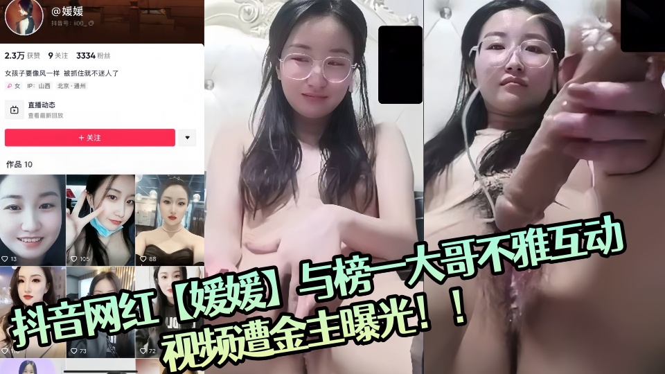 抖音网红【媛媛】与榜一大哥不雅互动视频遭金主曝光！！