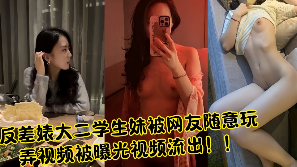 反差婊大二学生妹被网友随意玩弄视频被曝光视频流出！！