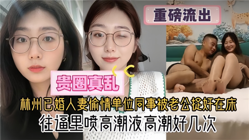 【重磅流出】贵圈真乱了！！杭州已婚人妻偷情单位同事被老公捉奸在床