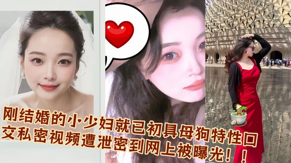 刚结婚的小少妇就已初具母狗特性口交私密视频遭泄密到网上被曝光！！