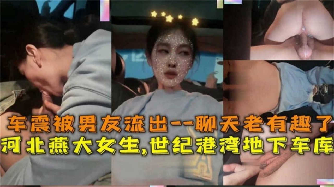 河北燕大女生世纪港湾地下车库车震被男友流出！聊天老有趣了