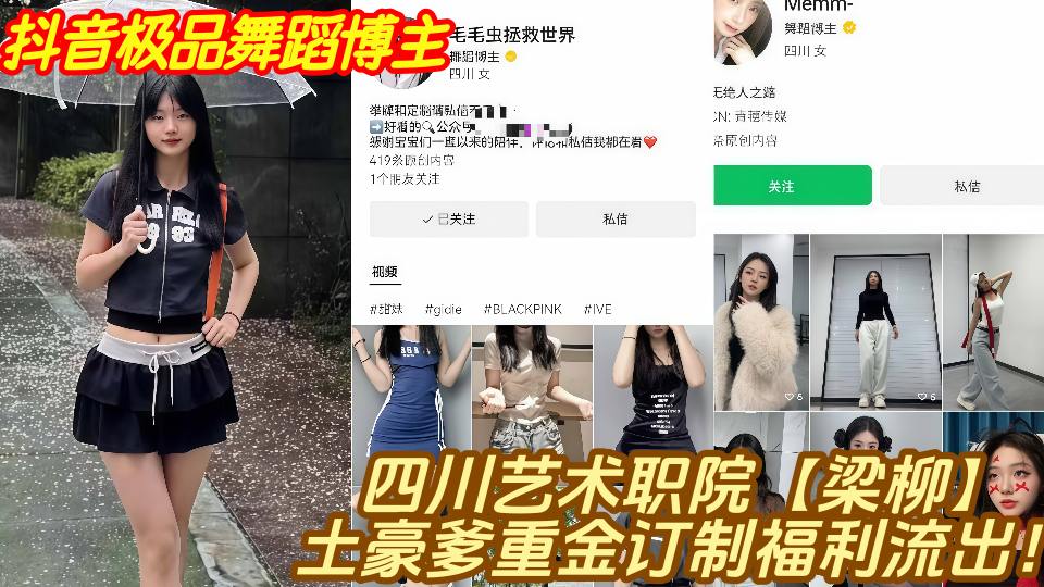 抖音极品舞蹈博主四川艺术职院【梁柳】土豪爹重金订制福利流出！