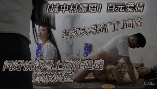 【城中村嫖娼】壮实大哥问好价钱马上动作迅速释放洪荒