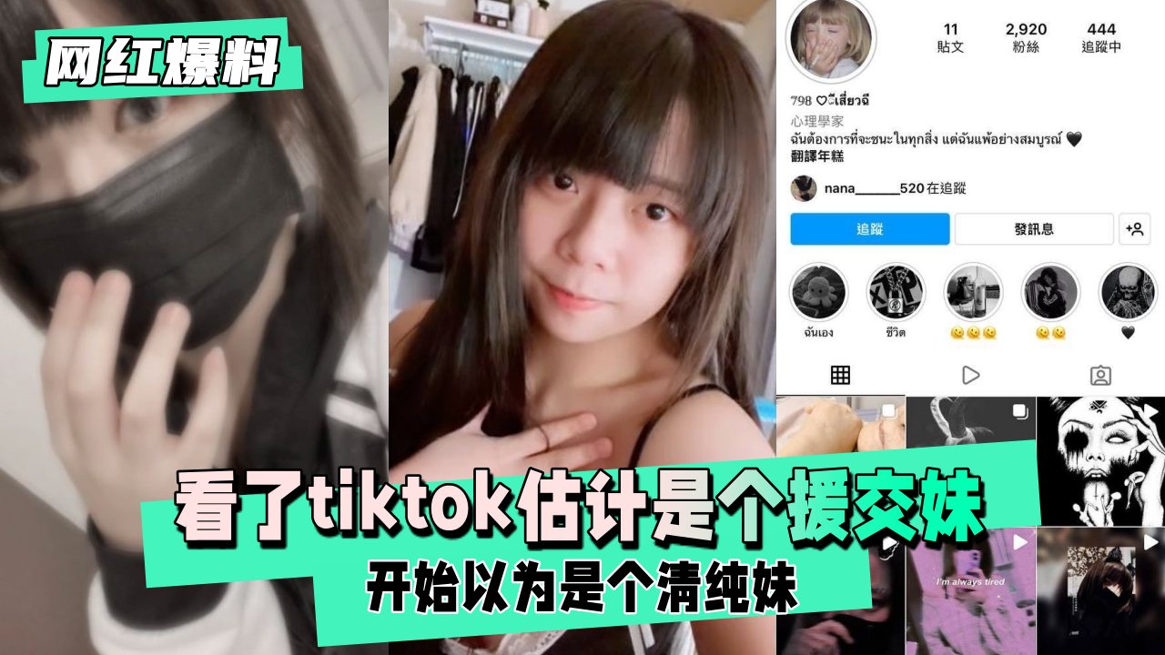 【网红内幕】表面清纯学生妹，私下竟是援交女王！巨大反差引爆欲望