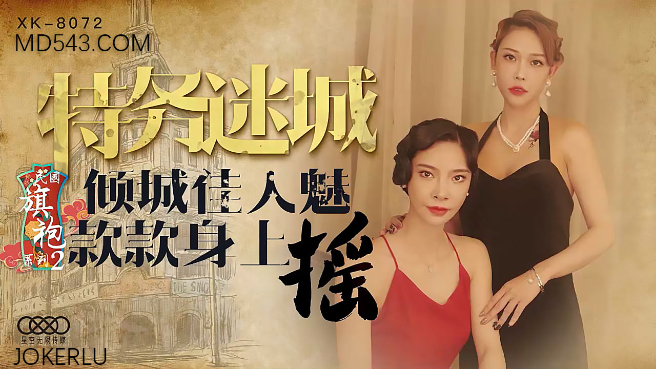 XK8072民国风华 旗袍尤物高开叉春光乍泄 倾城佳人魅惑蜜桃臀勾魂扭动