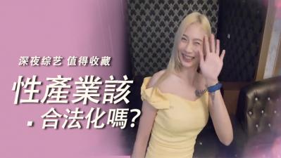 性产业合法化争议：全民热议该不该放开？