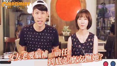 女友老爱脑补「前任」勾勾缠 男网友喊冤：到底怎么安抚她？.